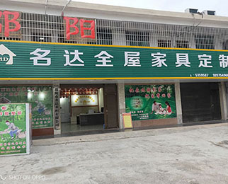邵阳市名达衣柜有限公司,邵阳全屋定制,邵阳衣柜定做,邵阳家具厂家